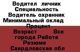 Водител,-личник › Специальность ­ Водитель,охранник › Минимальный оклад ­ 500 000 › Процент ­ 18 › Возраст ­ 41 - Все города Работа » Резюме   . Свердловская обл.,Верхняя Тура г.